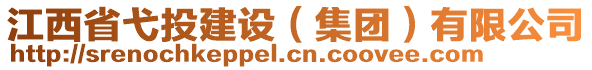 江西省弋投建設(shè)（集團(tuán)）有限公司