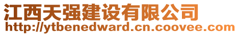 江西天強(qiáng)建設(shè)有限公司