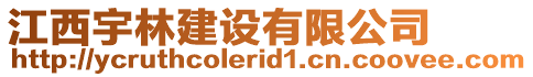 江西宇林建設有限公司