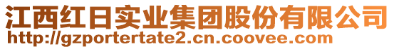 江西紅日實業(yè)集團股份有限公司