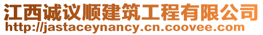 江西誠議順建筑工程有限公司