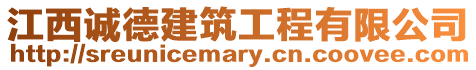 江西誠德建筑工程有限公司