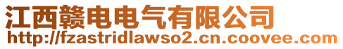 江西贛電電氣有限公司