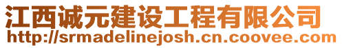 江西誠元建設(shè)工程有限公司