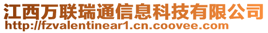 江西萬聯(lián)瑞通信息科技有限公司