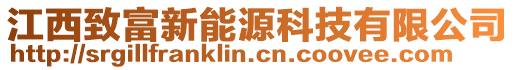 江西致富新能源科技有限公司