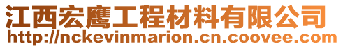 江西宏鷹工程材料有限公司