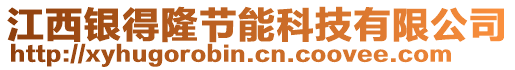 江西銀得隆節(jié)能科技有限公司