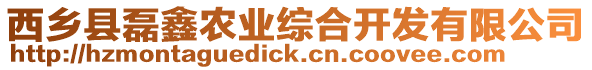 西鄉(xiāng)縣磊鑫農(nóng)業(yè)綜合開發(fā)有限公司