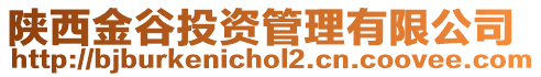 陜西金谷投資管理有限公司