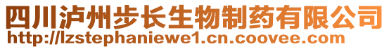 四川泸州步长生物制药有限公司