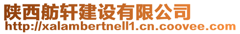 陜西舫軒建設(shè)有限公司