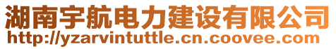 湖南宇航電力建設(shè)有限公司