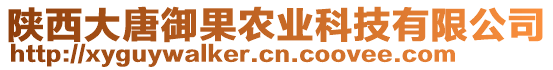 陜西大唐御果農(nóng)業(yè)科技有限公司