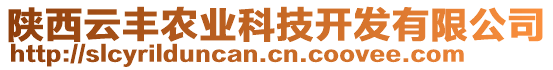 陜西云豐農(nóng)業(yè)科技開發(fā)有限公司