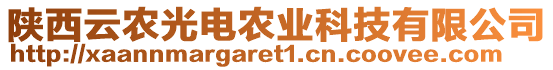 陜西云農(nóng)光電農(nóng)業(yè)科技有限公司