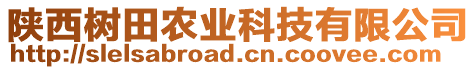 陜西樹(shù)田農(nóng)業(yè)科技有限公司