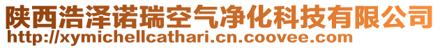 陜西浩澤諾瑞空氣凈化科技有限公司