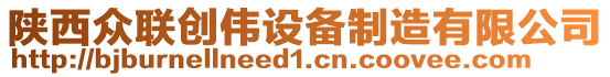 陜西眾聯(lián)創(chuàng)偉設(shè)備制造有限公司