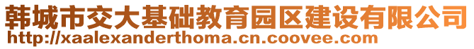 韩城市交大基础教育园区建设有限公司