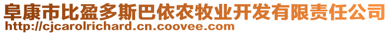 阜康市比盈多斯巴依农牧业开发有限责任公司