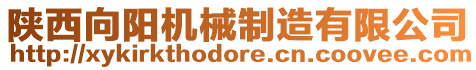 陜西向陽機(jī)械制造有限公司