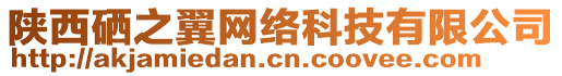 陜西硒之翼網(wǎng)絡(luò)科技有限公司