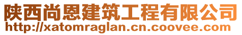 陜西尚恩建筑工程有限公司