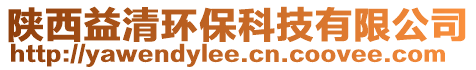 陕西益清环保科技有限公司