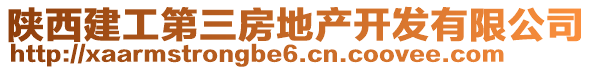 陜西建工第三房地產(chǎn)開發(fā)有限公司