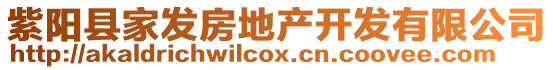 紫陽(yáng)縣家發(fā)房地產(chǎn)開(kāi)發(fā)有限公司