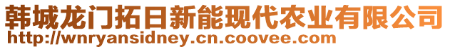 韓城龍門拓日新能現(xiàn)代農(nóng)業(yè)有限公司