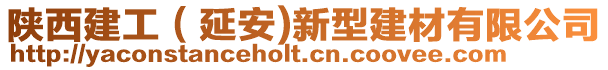 陜西建工（延安)新型建材有限公司