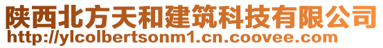 陜西北方天和建筑科技有限公司