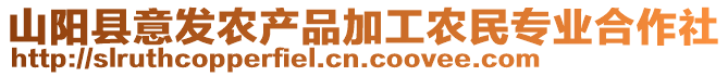 山陽縣意發(fā)農(nóng)產(chǎn)品加工農(nóng)民專業(yè)合作社