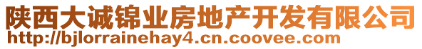 陜西大誠錦業(yè)房地產(chǎn)開發(fā)有限公司