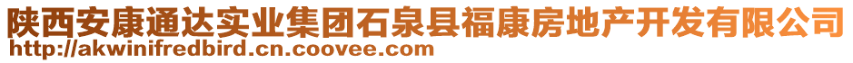 陜西安康通達(dá)實(shí)業(yè)集團(tuán)石泉縣?？捣康禺a(chǎn)開發(fā)有限公司