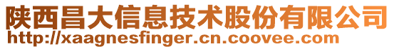 陕西昌大信息技术股份有限公司