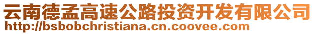 云南德孟高速公路投資開(kāi)發(fā)有限公司