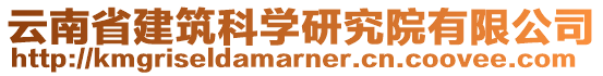 云南省建筑科學(xué)研究院有限公司