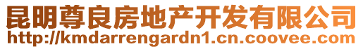 昆明尊良房地产开发有限公司