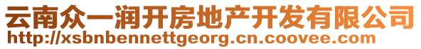 云南眾一潤開房地產(chǎn)開發(fā)有限公司