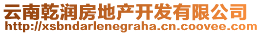 云南乾潤房地產(chǎn)開發(fā)有限公司