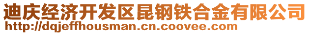 迪慶經(jīng)濟(jì)開發(fā)區(qū)昆鋼鐵合金有限公司