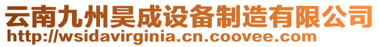 云南九州昊成设备制造有限公司