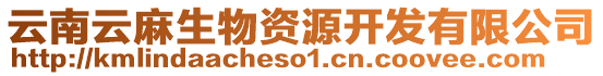 云南云麻生物资源开发有限公司