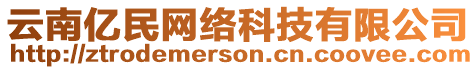 云南億民網(wǎng)絡(luò)科技有限公司