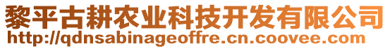 黎平古耕農(nóng)業(yè)科技開發(fā)有限公司