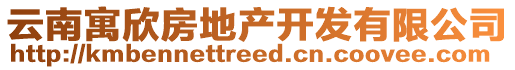 云南寓欣房地產(chǎn)開發(fā)有限公司