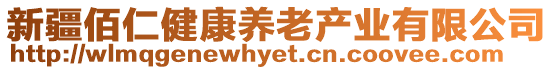 新疆佰仁健康養(yǎng)老產(chǎn)業(yè)有限公司